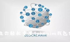 忘记密码？教你轻松重置Tokenim钱包密码的绝招！