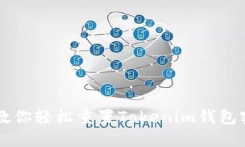 忘记密码？教你轻松重置Tokenim钱包密码的绝招！