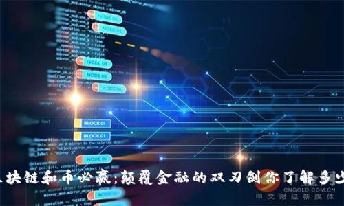 区块链和币必赢：颠覆金融的双刃剑你了解多少？