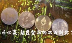 区块链和币必赢：颠覆金融的双刃剑你了解多少