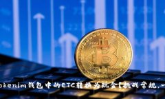 如何将Tokenim钱包中的ETC转换为现金？挑战常规，