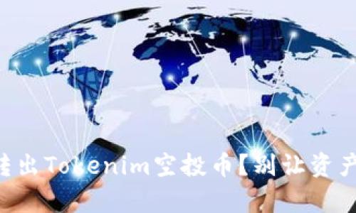 如何轻松转出Tokenim空投币？别让资产“睡觉”了！