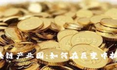 上海区块链产业园：如何在巨变中抓住机遇？
