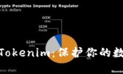 如何安全地创建Tokenim：保护你的数字资产不受威