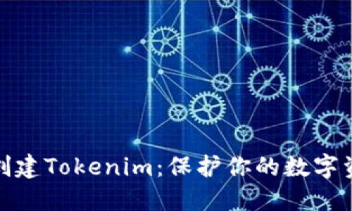 如何安全地创建Tokenim：保护你的数字资产不受威胁