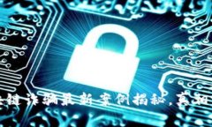 警惕！微信区块链诈骗最新案例揭秘，真相让你