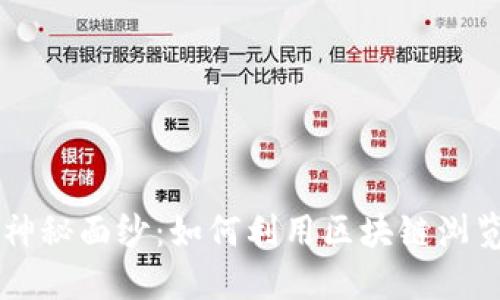 揭开币安智能链的神秘面纱：如何利用区块链浏览器追踪每一笔交易