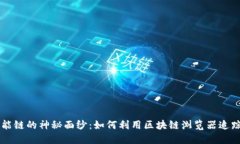 揭开币安智能链的神秘面纱：如何利用区块链浏
