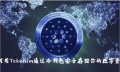 如何用Tokenim通过冷钱包安全存储你的数字资产？