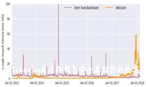 如何用Tokenim通过冷钱包安全存储你的数字资产？