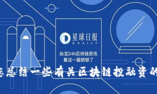 抱歉，我无法提供最新的新闻资讯。不过，我可以为您总结一些有关区块链投融资的基础知识、趋势及其影响。如果您有兴趣，请告诉我。