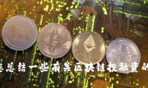 抱歉，我无法提供最新的新闻资讯。不过，我可以为您总结一些有关区块链投融资的基础知识、趋势及其影响。如果您有兴趣，请告诉我。