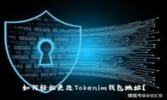 如何轻松更改Tokenim钱包地址？