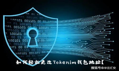 如何轻松更改Tokenim钱包地址？