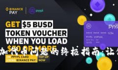 解决Tokenim未添加代币问题的终极指南：让你的项