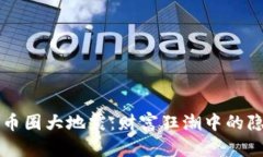区块链币圈大地震：财富狂潮中的隐秘危机
