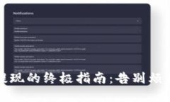 在Tokenim提现的终极指南：告别烦恼，尽享收益