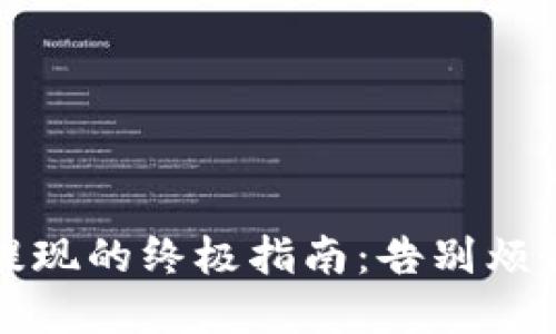 在Tokenim提现的终极指南：告别烦恼，尽享收益!
