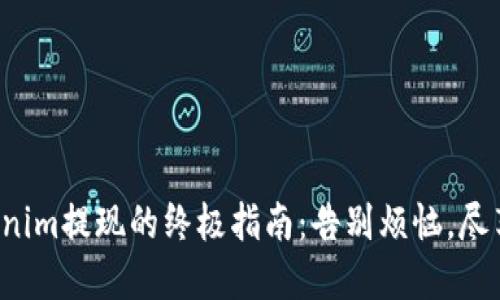 在Tokenim提现的终极指南：告别烦恼，尽享收益!