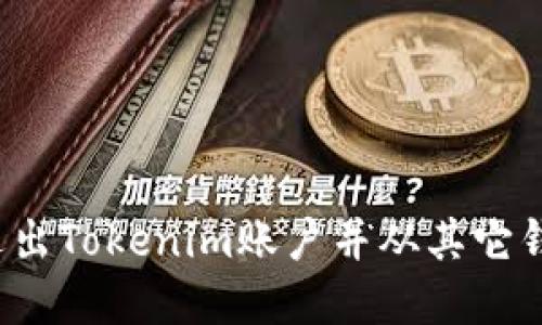 如何彻底退出Tokenim账户并从其它钱包中注销？