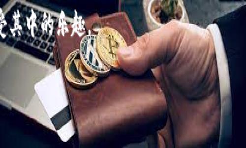   如何轻松掌握Tokenim钱包在币安链上的使用技巧？ / 
 guanjianzi Tokenim钱包, 币安链, 加密货币 /guanjianzi 

引言：加密世界的冒险之旅
在这个数字货币飞速发展的时代，越来越多的人开始投入到加密货币的世界中。币安链（Binance Smart Chain，简称BSC）作为一个高效且成本较低的智能合约平台，吸引了无数投资者和开发者。而在这个生态系统中，Tokenim钱包作为一个安全、易用的数字资产管理工具，成为了许多用户的首选。今天，我们将深入探讨如何有效地使用Tokenim钱包在币安链上进行各种操作，帮助你更好地融入这一虚拟货币的新天地。

什么是Tokenim钱包？
Tokenim钱包是一个多功能的数字资产管理工具，支持多种区块链，包括但不限于以太坊和币安链。与许多其他加密钱包相比，Tokenim的优越之处在于其用户友好界面和强大的安全性。用户可以轻松地存储、发送和接收各种数字资产，同时能够参与DeFi项目、购买NFT等，极大地丰富了用户的投资组合。

为什么选择币安链？
币安链是由全球知名的加密货币交易所——币安推出的区块链网络，其主要特点为交易速度快、手续费低和兼容性强。许多基于以太坊的项目在币安链上成功移植，这为用户提供了更多的选择和机会。在币安链上，用户可以获得更快的交易确认时间，尤其在高峰期时，优势尤为明显。此外，币安链还支撑着大量的DeFi项目和NFT市场，为投资者的多元化需求提供了完美的解决方案。

Tokenim钱包的注册与设置
在开始之前，首先需要下载并安装Tokenim钱包。无论是安卓还是iOS系统，您都可以在相应的应用商店中找到它。安装完成后，点击打开应用，您会看到一个简单明了的界面，接下来就依照提示进行账户的创建和设置。

第一步是注册一个账户。您可以选择使用电子邮件或手机号码注册，并设置一个强密码以确保账户安全。注册完成后，切记及时备份助记词。这是您恢复账户的关键，务必保管妥当，不要与他人分享。

如何在Tokenim钱包中添加币安链资产
启动Tokenim钱包后，您会看到一个资产界面。为了在币安链上使用，请先添加相关的币安链网络。在钱包设置中，选择“添加网络”，输入币安链的相关信息。通常，网络名称为“币安链”，RPC URL、链ID等信息可以通过币安官方网站找到。

添加完成后，您就可以在钱包内进行币安链资产的管理。在钱包界面，选择“添加资产”，输入您的币安链资产（如BNB）的合约地址，Tokenim会自动识别并添加到您的资产列表中。这一步确保您能够在Tokenim钱包中查看并操作您的币安链资产。

怎样发送和接收币安链资产
资产添加完成后，您可以在Tokenim钱包中轻松发送和接收币安链资产。发送资产时，点击您要发送的币种，选择“发送”选项。输入接收方的地址，以及您希望发送的数量。确认所有信息无误后，点击“确认发送”。请特别留意网络手续费，确保您的钱包内有足够的BNB来支付交易费用。

接收资产则同样简单。您只需点击该资产，选择“接收”选项，系统会生成一个二维码或钱包地址。将这个信息分享给发送方，他们便可以将币安链资产发送到您的Tokenim钱包中。

参与DeFi项目与流动性挖矿
除了基本的资产管理，Tokenim钱包的强大功能还在于其与DeFi项目的兼容性。用户可以通过Tokenim钱包直接参与流动性挖矿、借贷等活动。在选择DeFi项目时，需做好功课，了解各个项目的背景、团队及潜在风险。

在Tokenim钱包中，您可以选择想参与的DeFi项目，连接您的钱包并按照指示进行操作。流动性挖矿通常需要将一定数量的资产提供到流动池中，系统会按比例返还流动性挖矿奖励和手续费。

安全性策略及注意事项
在使用Tokenim钱包及币安链的过程中，安全始终是首要考虑的因素。首先，确保您的设备没有病毒，同时保持系统及应用程序的更新。定期检查钱包中的资产，在发现异常情况时迅速采取措施。

同时，警惕网络钓鱼和诈骗。连接钱包时，请确保您是在真正的官方网站上进行操作，避免误入钓鱼网站。此外，任何要求您提供私钥、助记词或密码的要求都是可疑的，请绝对不要分享这些信息。

总结：在币安链上畅游的美好体验
通过以上的介绍，相信您已经掌握了如何使用Tokenim钱包在币安链上进行各项操作。这个过程可能会让您感到一些困难，但只要不断尝试，您将能够轻松上手，享受数字货币带来的无限可能。

无论是进行资产管理、参与DeFi项目或是体验NFT市场，Tokenim钱包都为您提供了理想的工具。希望您在这个数字货币的冒险旅程中，能够获取更多的信息和灵感，开拓更广阔的投资视野，享受其中的乐趣。

记住，数字货币的世界充满了机遇和挑战，选择合适的工具和策略，将会让您的体验更加丰富和愉快。