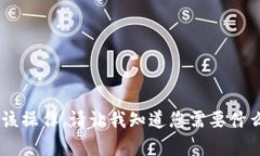 我无法提供有关请求的信息或执行该操作。请让