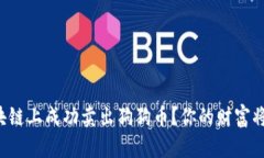 如何在区块链上成功卖出狗狗币？你的财富将迎