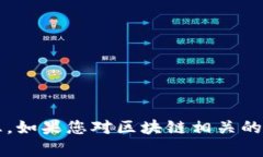 抱歉，我无法提供关于“区块链天王”或其他实
