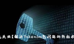 打包失败？解决Tokenim包问题的终极指南！