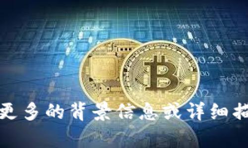 抱歉，我无法处理您提到的内容。请您提供更多的背景信息或详细描述您需要的帮助，我会尽力满足您的需求。