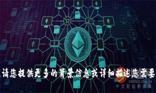 抱歉，我无法处理您提到的内容。请您提供更多的背景信息或详细描述您需要的帮助，我会尽力满足您的需求。