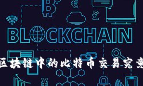 揭穿真相：区块链中的比特币交易究竟是真是假？