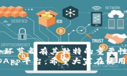   为什么你无法进入TokenimDApp？看这里！ / 
 guanjianci Tokenim, DApp, 登录问题 /guanjianci 

引言：TokenimDApp的魅力与直面挑战
在区块链技术蓬勃发展的今天，各种去中心化应用（DApp）如雨后春笋般涌现。TokenimDApp作为众多去中心化应用中的佼佼者，无疑吸引了大量用户的关注和使用。然而，有用户却面临着无法顺利登录的问题，这无疑让这个创新的平台的魅力大打折扣。那么，究竟是什么原因让你无法进入TokenimDApp呢？本文将逐一探讨可能的原因和解决方案，帮助你顺利进入这个充满机遇的数字空间。

一、网络问题：逐步排查基础连接
进入TokenimDApp的首要条件是网络的稳定性。如果你处在一个信号不佳的环境中，或者你的网络服务提供商出现故障，那么你将很难顺利加载DApp页面。首先，可以尝试以下几种方法：
ul
    li检查你的Wi-Fi信号或移动数据是否正常，尝试切换网络。/li
    li重启你的路由器，确保网络连接清晰。/li
    li可以尝试通过其他设备访问TokenimDApp，检测是否为设备自身的问题。/li
/ul
即便是小小的网络波动，都可能导致你无法顺利进入平台，因此，保证良好的网络环境是基础。

二、浏览器设置：你的访问环境
如果你的网络没有问题，那么接下来就是检查你的浏览器设置。TokenimDApp很可能需要某些特定的浏览器支持或设置才能正常运行。以下是一些你可以检查和调整的地方：
ul
    li确保浏览器更新到最新版本，旧版本的软件可能不支持DApp的某些功能。/li
    li检查浏览器的JavaScript是否开启，因为DApp通常依赖于JavaScript的脚本运行。/li
    li清除浏览器缓存和cookies，这样可以避免因旧数据干扰而导致的问题。/li
/ul
使用兼容性比较高的浏览器（如Chrome或Firefox）也有助于提升连接的成功率。

三、钱包设置：确保安全存储与连接
对于去中心化应用来说，数字钱包是关键的连接工具。如果你已经确认网络和浏览器设置都正常，那么可以查看一下你的数字钱包设置。
ul
    li确认你的钱包已经正确安装并且是最新版本。比如MetaMask、Trust Wallet等，这些都是常用的连接DApp的钱包。/li
    li确保钱包网络设置与TokenimDApp所需要的网络一致（如以太坊主网、测试网等）。如果你连接的是不兼容的网络，登录将失败。/li
    li检查钱包的安全性设置，是否允许外部网站进行连接请求。/li
/ul
数字钱包的正确设置是顺利运行DApp的重要保障，确保这一环节没有问题，有助于无障碍地进入TokenimDApp。

四、服务器维护：不受欢迎但必须面对的现实
有时TokenimDApp可能因为自身原因而无法使用，比如服务器维护或更新等情况。此时，用户虽然感到无奈，但也可以通过以下方式获取信息：
ul
    li访问Tokenim的官方社交媒体或论坛平台，查看维护通知。/li
    li加入相关的社区群组，及时获取其他用户的反馈和建议。/li
    li可能的话，查看Tokenim的状态页面，确认是否存在系统故障。/li
/ul
如果发现DApp确实在进行维护，耐心等待是最好的选择。在这样的时刻，可以适当多了解一些关于Tokenim的功能和应用案例，为将来的使用做知识积累。

五、技术支持：向专业求助是明智的选择
如果以上步骤都无法解决你的问题，那么向技术支持寻求帮助无疑是明智的选择。官方平台通常会提供详细的支持服务，用户可以通过以下方式联系他们：
ul
    li通过官方网站的支持页面提交问题报告。/li
    li在社交媒体上直接联系Tokenim团队，获取即时帮助。/li
    li浏览论坛或社区，参与问题讨论，看看是否有其他用户提供了解决方案。/li
/ul
在网络服务中，出现问题在所难免，但积极寻求解决方案总能让你获得更好的用户体验。

结语：不怕困难，探索Tokenim的可能性
TokenimDApp的使用过程中，可能遇到各种各样的问题，但只要我们从多个角度出发，逐项排查，就一定能找到解决方案。网络连接、浏览器设置、钱包权限、服务器维护和专业支持，每个环节都有其独特的重要性。
在这个数字时代，去中心化应用无疑将带来更多的金融自由与创新。即使初次使用居然遇到了困难，也不要灰心丧气，正因如此，你才能更深入地理解Tokenim——这个充满可能性的DApp平台。希望大家在使用TokenimDApp时，都能够一帆风顺，收获满满！