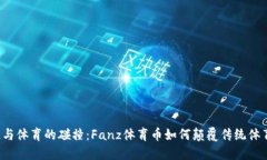 区块链与体育的碰撞：Fanz体育币如何颠覆传统体