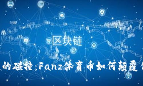 区块链与体育的碰撞：Fanz体育币如何颠覆传统体育经济？