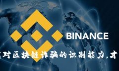   揭露区块链诈骗：保护你的数字财富之战 /