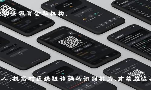   揭露区块链诈骗：保护你的数字财富之战 /   
 guanjianci 区块链, 诈骗, 数字财富 /guanjianci 

前言：数字时代的阴影  
在这个数字经济飞速发展的时代，区块链技术以其透明和去中心化的特性为我们开启了前所未有的机遇。然而，伴随着这些新兴技术的崛起，诈骗行为也如阴影般迅速滋生。无论是在投资、交易还是个人信息安全方面，区块链诈骗的频发令人堪忧。本次报告将详细探讨现阶段区块链诈骗的主要形式、趋势以及如何有效保护自己的数字资产。  

一、区块链诈骗的主要形式  
区块链诈骗的类型多种多样，当前最常见的几种形式包括但不限于：  

h41. 伪造数字货币投资平台/h4  
许多不法分子设立虚假的投资平台，以诱人的高收益作为诱饵，吸引用户参与。投资者在这些平台上存入资金后，往往发现账户一旦被投入便无法再取出，钱财就此消失无踪。  

h42. 钓鱼攻击/h4  
钓鱼攻击是一种通过伪造官方网站或者发送虚假邮件来获取用户私人信息的诈骗手段。例如，一些诈骗者会发送看似来自合法交易所的邮件，要求用户验证账户信息，结果往往使得用户的数字货币资产被盗。  

h43. 虚假ICO（首次代币发行）/h4  
在认为自己参与了一场崭新的投资机会后，投资者可能会被不法分子诱导参与虚假的ICO。这类项目通常没有实际的技术或产品支持，只是为了圈钱而存在。投资者存入资金后，项目方便会人间蒸发，导致投资者血本无归。  

h44. 社交媒体欺诈/h4  
社交媒体已成为 scammers (诈骗者)的温床。在平台上，不法分子可能假借名人、专家的身份进行虚假宣传，推销某些数字货币或交易方案，进一步引导用户进行投资。  

二、诈骗的最新趋势  
随着科技的不断进步，区块链诈骗的手法也在不断演变，以下是近年来一些新兴的诈骗趋势：  

h41. 多链诈骗/h4  
随着区块链技术的多样性发展，诈骗者开始利用多种公链的特性进行跨链欺诈。他们可能通过在多个平台上发布虚假项目，尝试引起更大范围的关注，从而获得更多用户的资金。  

h42. 深度伪装技术/h4  
一些网络诈骗者采用更高端的技术手段进行深度伪装。他们不仅仅是仿制网站，而是构建出几乎无懈可击的仿冒平台，用户在不知不觉中落入陷阱。  

h43. AI 助力的诈骗/h4  
人工智能技术的进步使得诈骗者能够利用算法生成更具说服力的虚假内容，包括精心设计的合成音频、视频和文本，使得受害者难以识别真伪。  

三、保护自己数字财富的策略  
针对这些诈骗行为，了解一些有效的保护措施将有助于用户在茫茫网络中保持警觉。以下是一些行之有效的策略：  

h41. 深入调研/h4  
在进行任何投资之前，务必要对相关项目进行详细调查。可以查看项目的白皮书、开发团队的背景和社区的反馈，务必弄清楚项目的真实性及其所提供的技术支持。  

h42. 对识别钓鱼邮件保持警惕/h4  
当接收到涉及账户信息的邮件时，不要轻易点击其中的链接。建议直接前往官网进行操作，确保安全。同时，留意发件人的邮箱地址，很多时候，诈骗者会使用细微的变化来假冒金融机构。  

h43. 使用硬件钱包/h4  
将数字货币存储在硬件钱包中，将大大降低被盗的风险。硬件钱包能够提供离线存储，极大地减少在线攻击的机会，保护好你的数字资产。  

h44. 多重身份验证/h4  
开启多重身份验证功能，不仅为用户的账户增添了一道保护屏障，同时也能在任何可疑的登录情况下，及时作出警觉。即使用户的密码被盗，黑客也难以进入账户。  

四、结语：长久的战斗与提升意识  
区块链技术带来了无数的机遇，但同样也伴随着风险。在这场与诈骗者的斗争中，保护我们的数字财富需要保持高度警觉和不断更新我们的知识。教育自己和身边的人，提高对区块链诈骗的识别能力，才能在这条路上安稳前行。只有不断增强自身的安全意识，才能在这场数字化转型的浪潮中，牢牢把握住属于自己的财富。让我们共同携手，抵制诈骗，保卫我们的数字未来。  