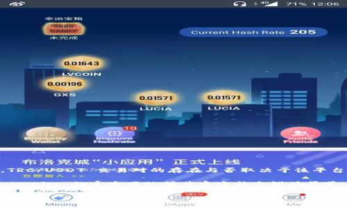截至我最后的训练数据，在 Tokenim 交易平台中，不同的交易对会不定期地更新。TRC/USDT 交易对的存在与否取决于该平台的当前支持币种和市场动态。

如果你想要确认 TRC/USDT 交易对是否存在于 Tokenim 中，我建议直接访问 Tokenim 的官方网站或其官方社交媒体渠道，或使用平台的搜索功能来查找相关信息。这能确保你获取到最新和最准确的资料。

如果你对 Tokenim 或其他相关方面有更多问题，请随时告知！