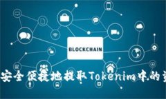如何安全便捷地提取Tokenim中的资金？