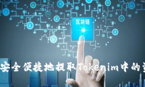 如何安全便捷地提取Tokenim中的资金？