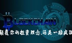 狗狗币：颠覆你的投资理念，还是一场疯狂的赌