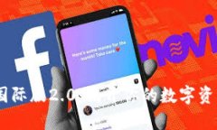 探索Tokenim国际版2.0：揭开你的数字资产管理新篇