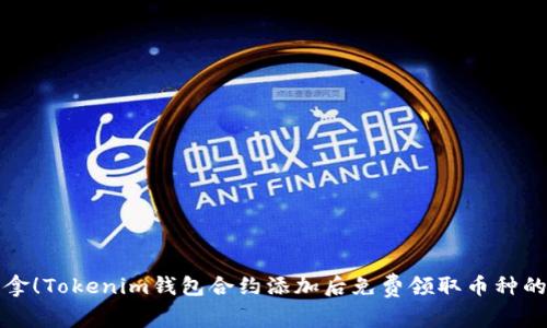 快来拿！Tokenim钱包合约添加后免费领取币种的秘密