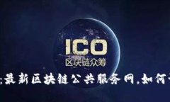 打破传统边界：最新区块链公共服务网，如何让