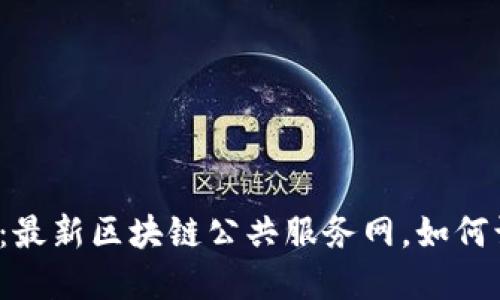 打破传统边界：最新区块链公共服务网，如何让未来更高效？