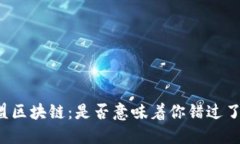不发币的联盟区块链：是否意味着你错过了未来