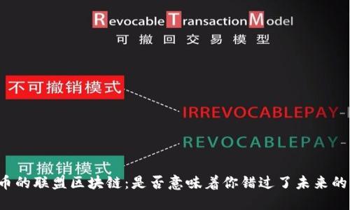 不发币的联盟区块链：是否意味着你错过了未来的机遇？