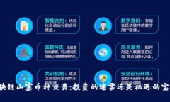 区块链山寨币种交易：投资的迷雾还是机遇的宝