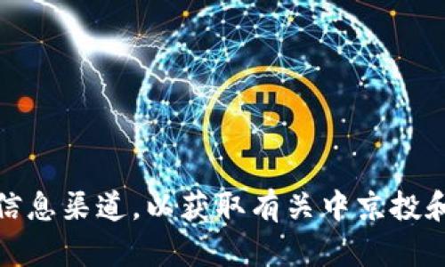 很抱歉，我无法提供实时或最新的新闻信息。你可以查看相关新闻网站、社交媒体或其他信息渠道，以获取有关中京投和区块链的最新消息。如果有其他问题或者需要了解区块链的基本概念和应用，请告诉我！