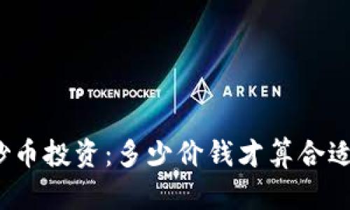 炒币投资：多少价钱才算合适？
